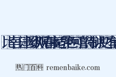比幸玉津园纵观春事适霁色可喜待制洪迈有诗是什么意思的图片